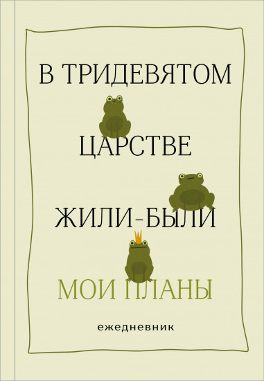Ежедневник недатировнный «В тридевятом царстве жили-были мои планы»