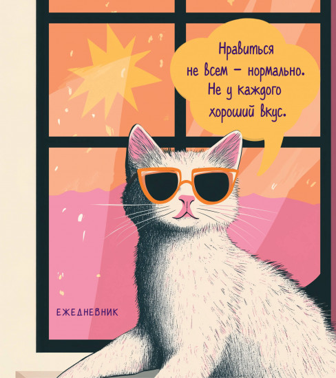 Ежедневник недатировнный «Дерзкая киса. Нравиться не всем — нормально»