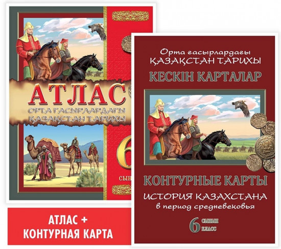Атлас + кескін карталар. Орта ғасырлардағы Қазақстан тарихы. 6 сынып