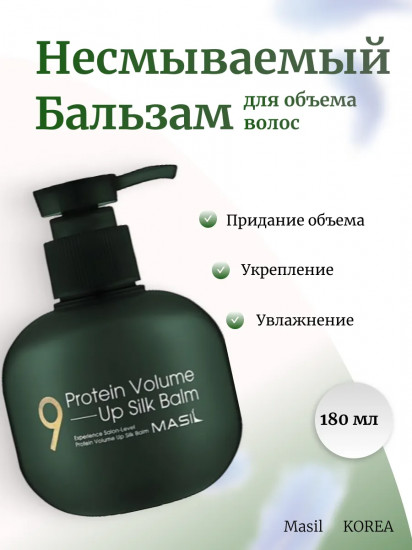 Бальзам для волос несмываемый с протеинами «Volume Up Silk Balm»