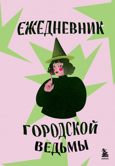 Ежедневник недатировнный городской ведьмы