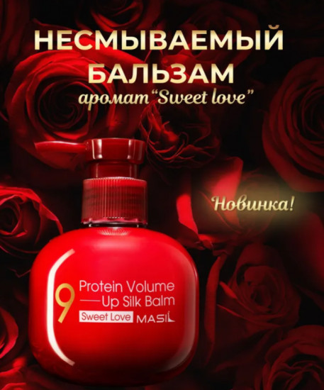Бальзам для волос несмываемый с протеинами «Volume Up Silk Balm. Sweet Love»