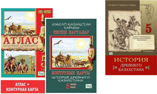 Комплект учебных пособий для 5 класса «История древнего Казахстана»