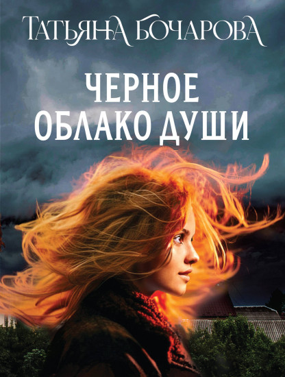 Чёрное облако души