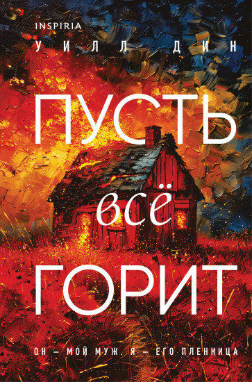 Пусть всё горит. Клатчбук