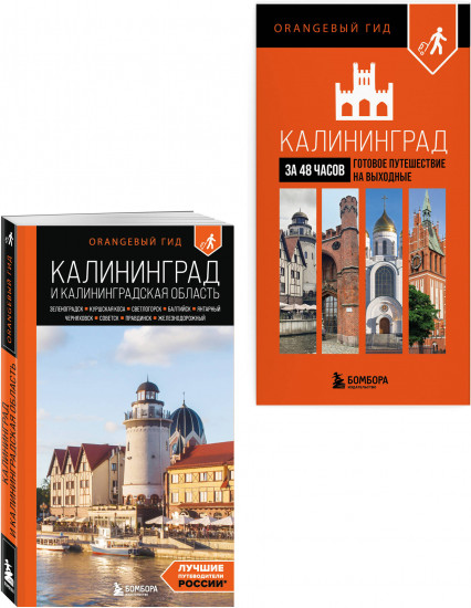 Большое путешествие по Калининграду. Комплект из 2 книг
