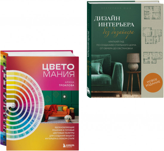 Сам себе дизайнер. Комплект из 2 книг