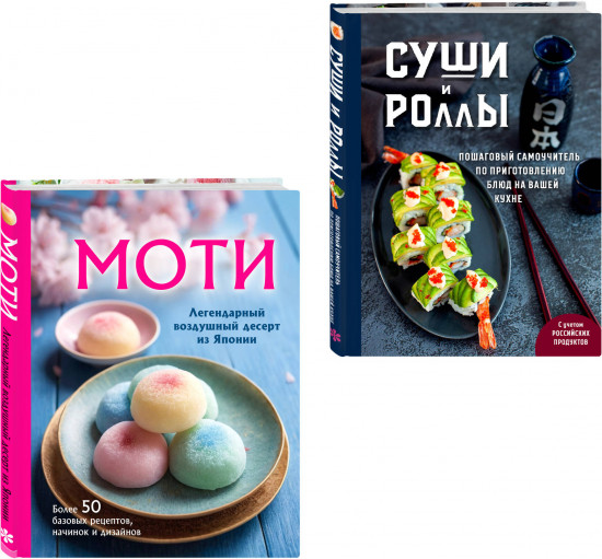 Хиты японской кухни — легко! Комплект из 2 книг