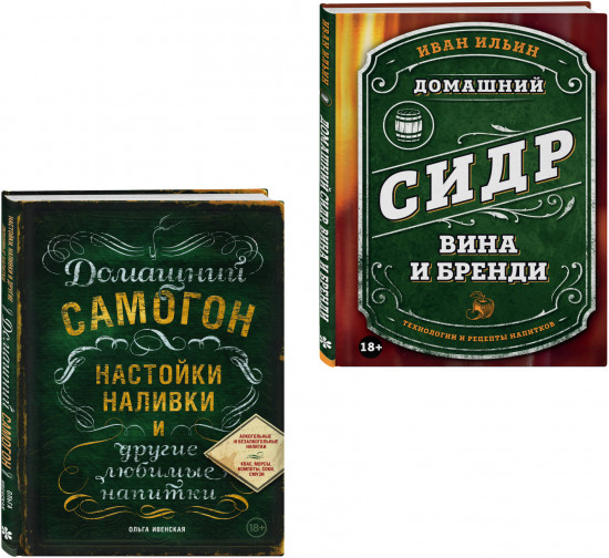 Винокуру-универсалу. Комплект из 2 книг