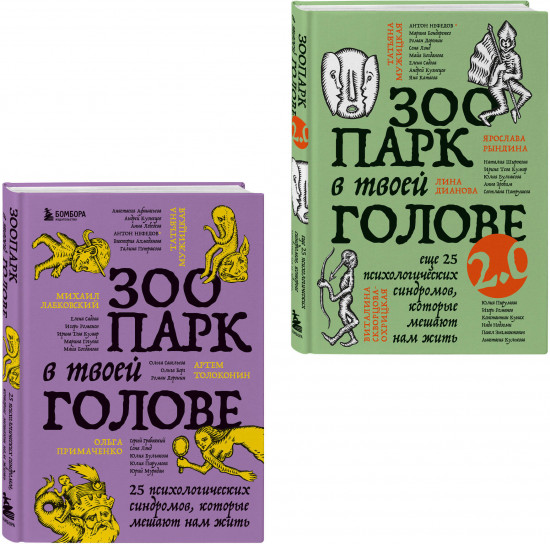Зоопарк в твоей голове. Комплект из 2 книг