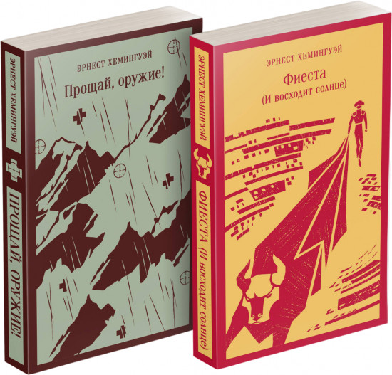 Первая мировая война в произведениях Хэмингуэя. Комплект из 2 книг