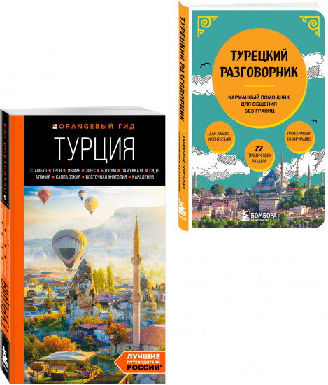 Путешествие по Турции. Комплект из 2 книг