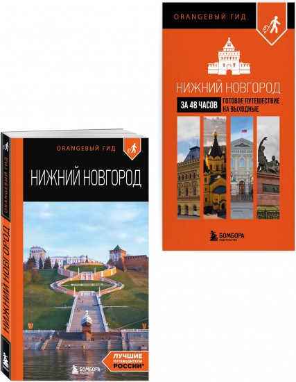 Большое путешествие по Нижнему Новгороду. Комплект из 2 книг
