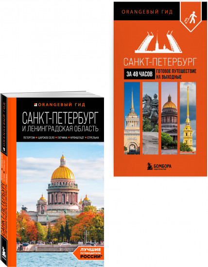 Большое путешествие по Санкт-Петербургу. Комплект из 2 книг