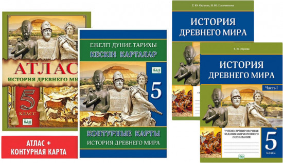 Комплект учебных пособий для 5 класса «История Древнего мира»