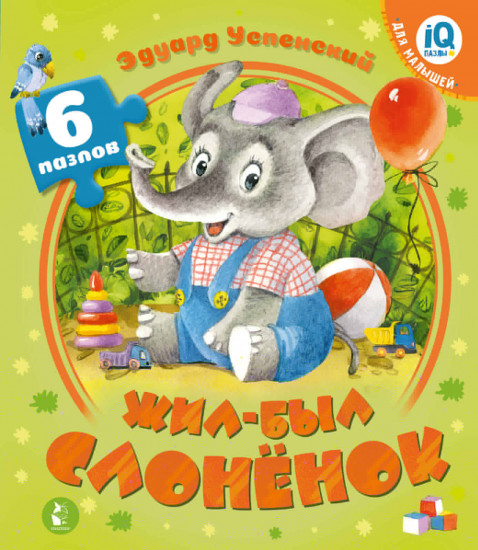 Жил-был Слонёнок