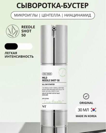 Бустер-сыворотка с микроиглами для ежедневного ухода «Mild Reedle Shot 50»