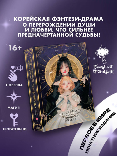 Черный лебедь, ставшая матерью принцессы-лебедя. Том 1