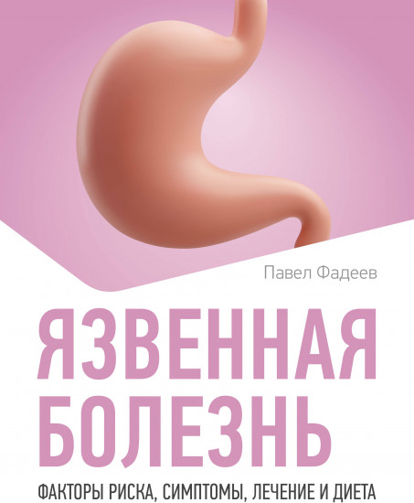 Язвенная болезнь. Факторы риска, симптомы, лечение и диета
