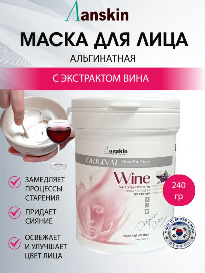 Маска для лица альгинатная с вином «Wine Modeling Mask»