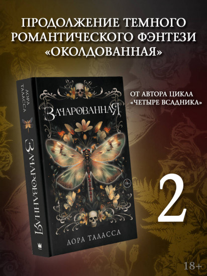 Зачарованная