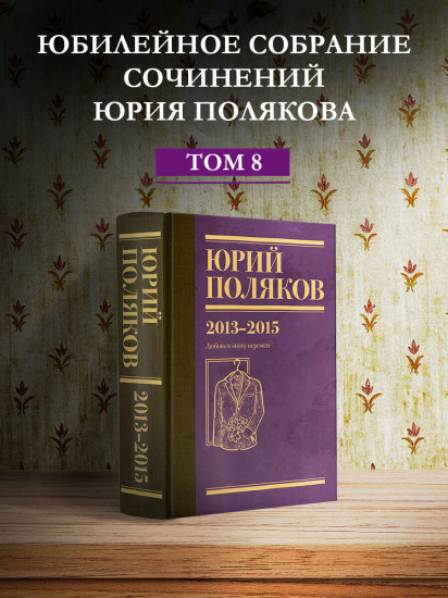 Собрание сочинений. Том 8. 2013-2015