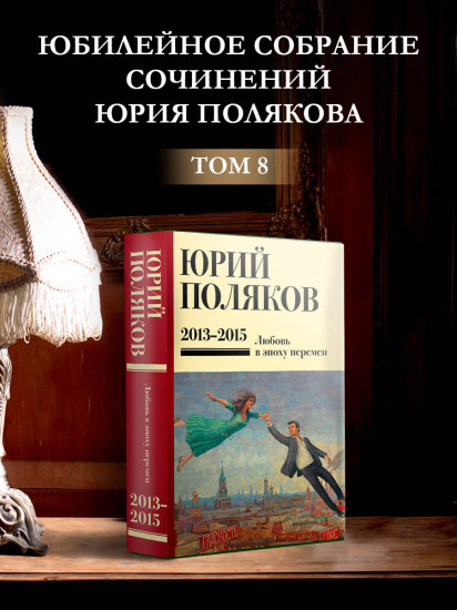 Собрание сочинений. Том 8. 2013-2015