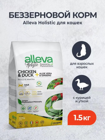 Корм сухой для взрослых кошек с курицей, уткой, алое вера и женьшенем «Holistic Cat Adult Chicken & Duck»