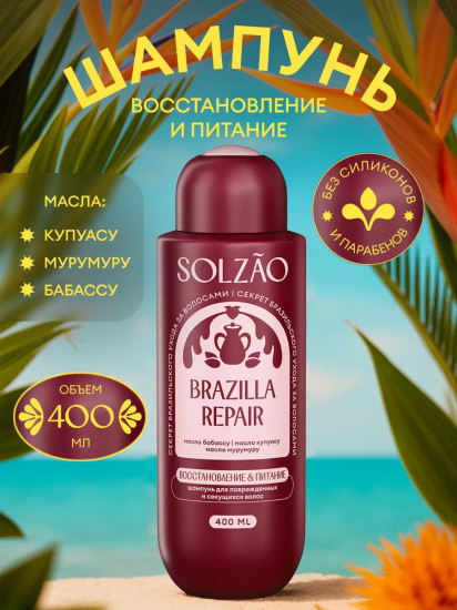 Шампунь для поврежденных и секущихся волос Brazilla Repair «Восстановление и питание»