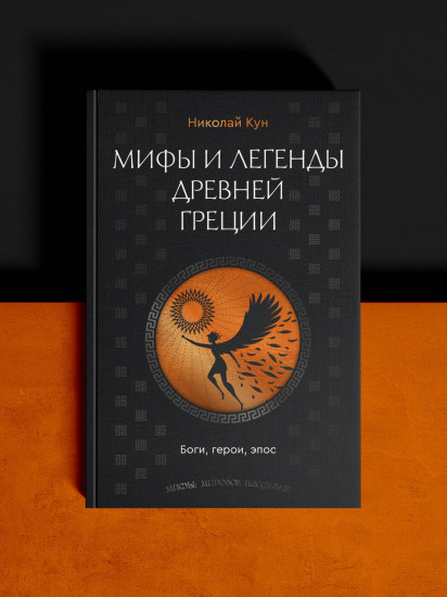 Мифы и легенды Древней Греции. Боги, герои, эпос