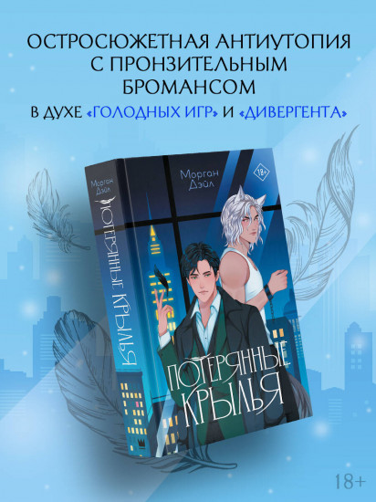 Потерянные крылья