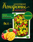 Конфеты «Манго в шоколаде»
