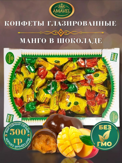 Конфеты «Манго в шоколаде»