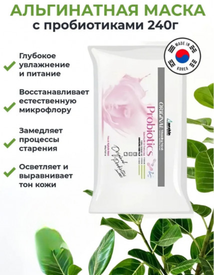 Маска для лица альгинатная с пробиотиками «Probiotics Modeling Mask»