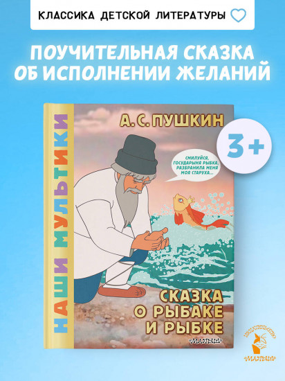 Сказка о рыбаке и рыбке