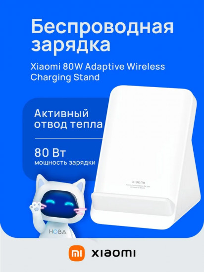Зарядное устройство беспроводное Xiaomi 80W Adaptive Wireless Charging Stand