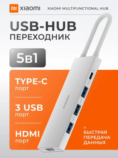 Док-станция Xiaomi 5-in-1 Type-C Hub