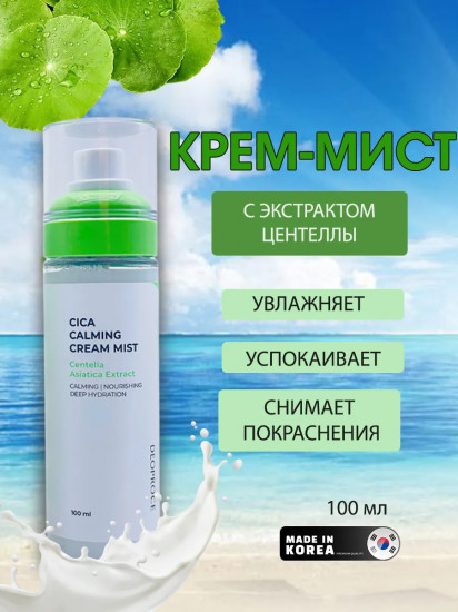 Крем-мист для лица с экстрактом центеллы «Cica Calming Cream Mistl»