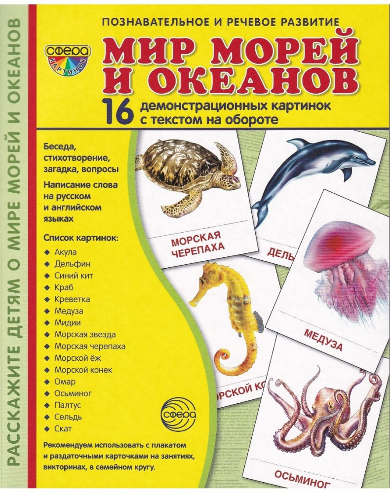 Мир морей. Демонстрационные картинки | Познавательное и речевое развитие