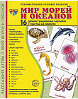 Мир морей. Демонстрационные картинки