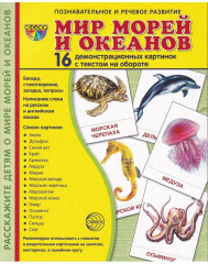 Мир морей. Демонстрационные картинки