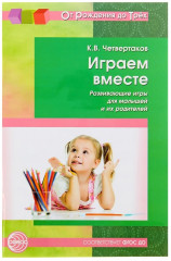 Играем вместе