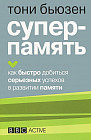 Суперпамять. Как быстро добиться серьезных успехов в развитии памяти