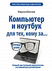 Компьютер и ноутбук для тех, кому за... Простой и понятный самоучитель