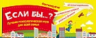 Игра &quot;Если бы...?&quot; Лучшая психологическая игра для всей семьи