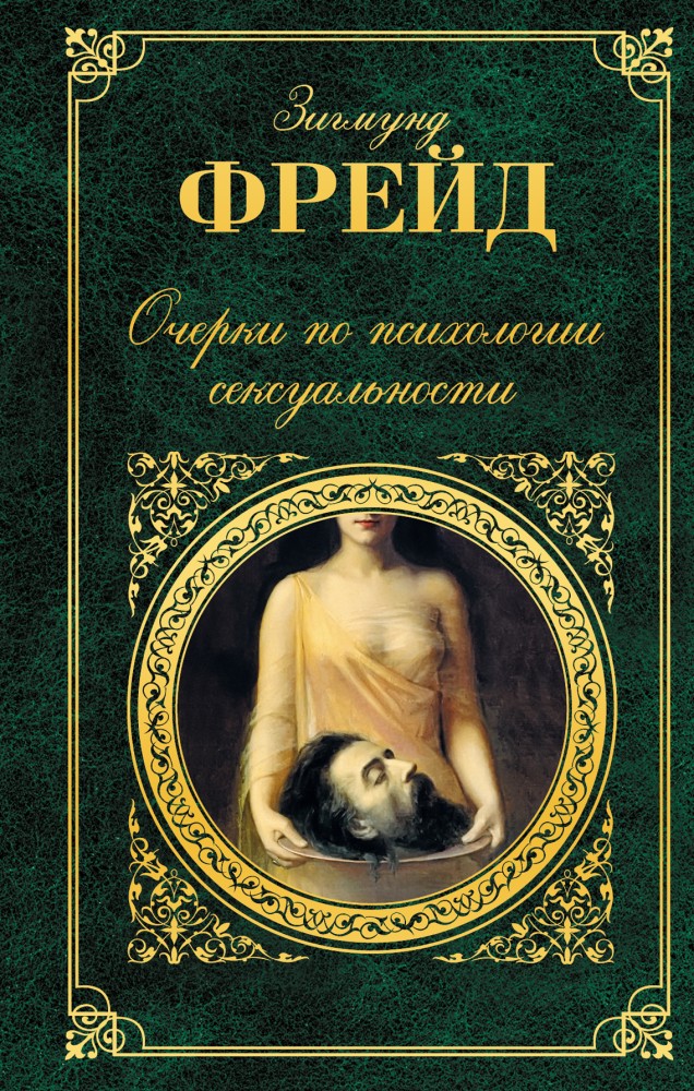 Очерки по психологии сексуальности | Зарубежная классика