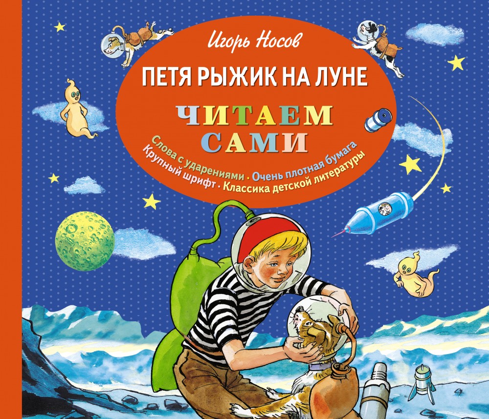 Петя Рыжик на Луне | Читаем сами