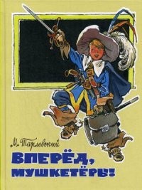 Вперед, мушкетеры!