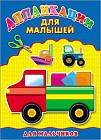 Для мальчиков. Аппликация