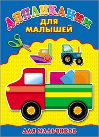 Для мальчиков
